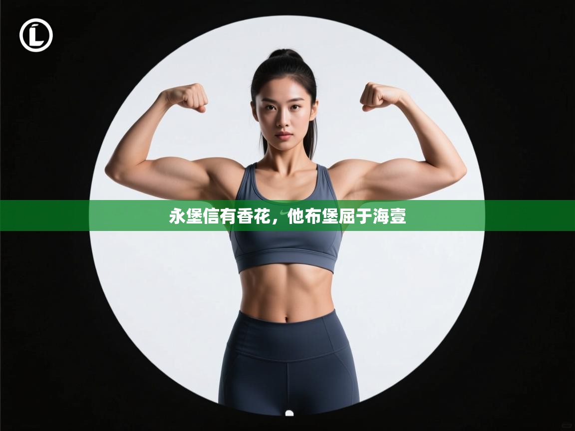 永堡信有香花，他布堡屈于海壹  第1张