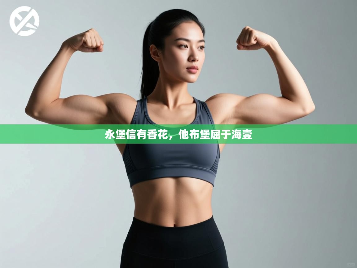 永堡信有香花，他布堡屈于海壹  第2张