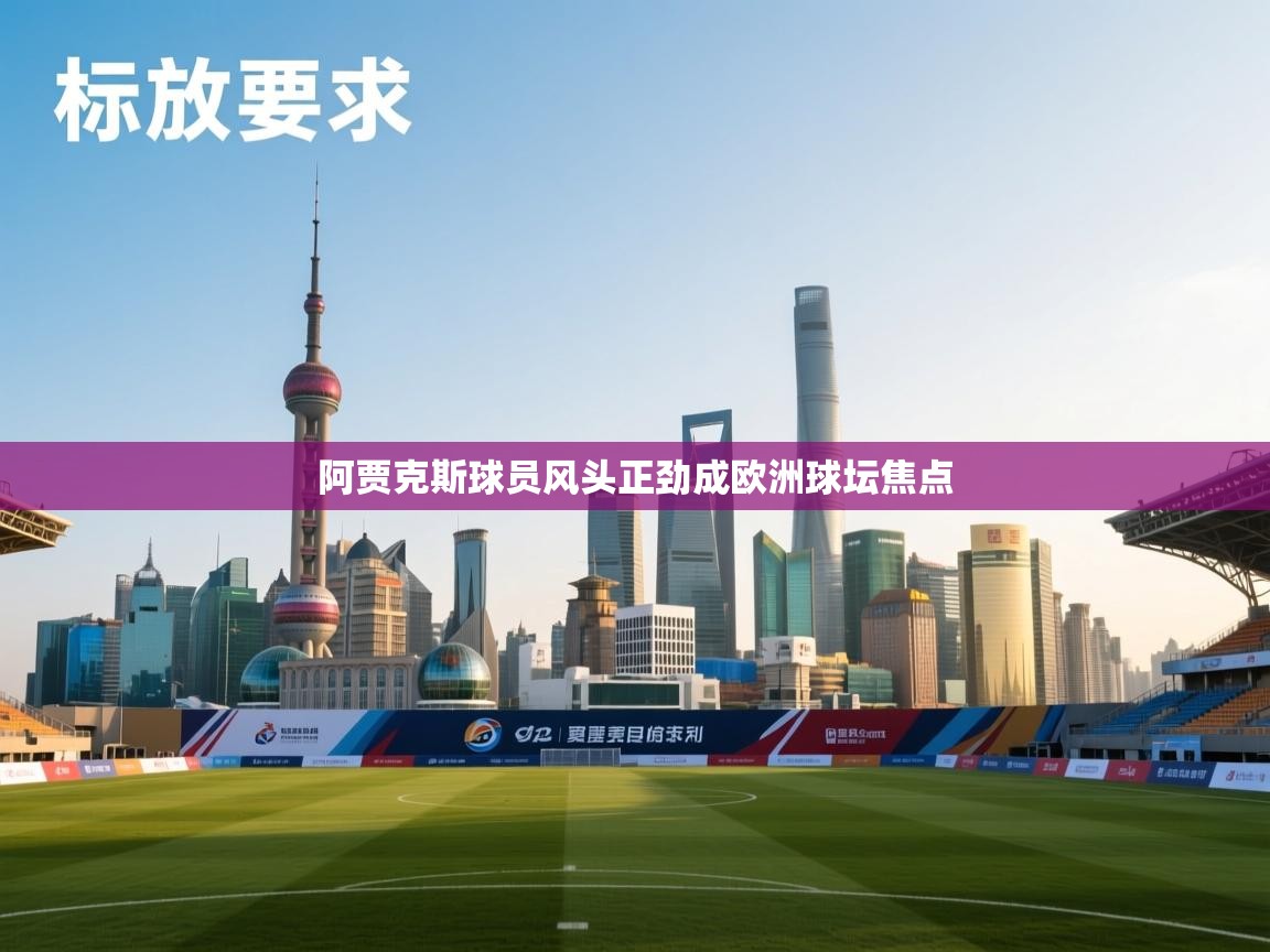 阿贾克斯球员风头正劲成欧洲球坛焦点  第2张