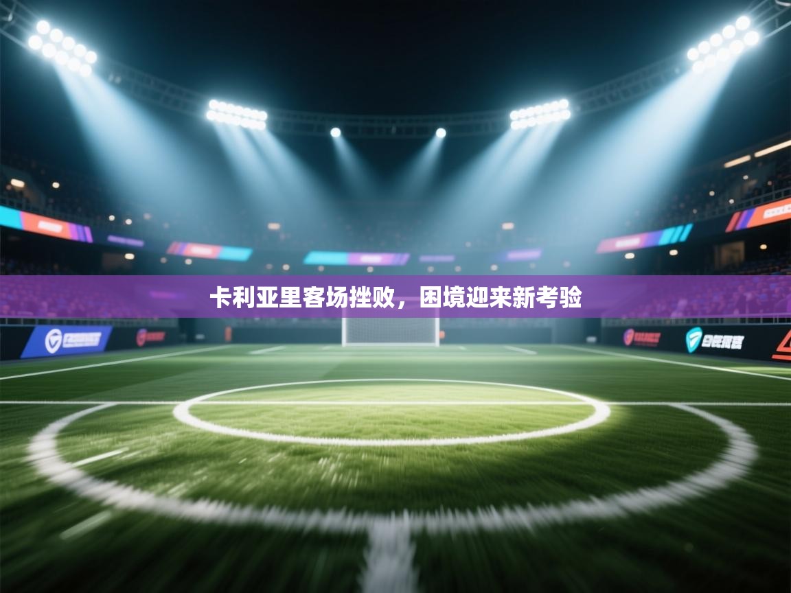 卡利亚里客场挫败,困境迎来新考验 第1张