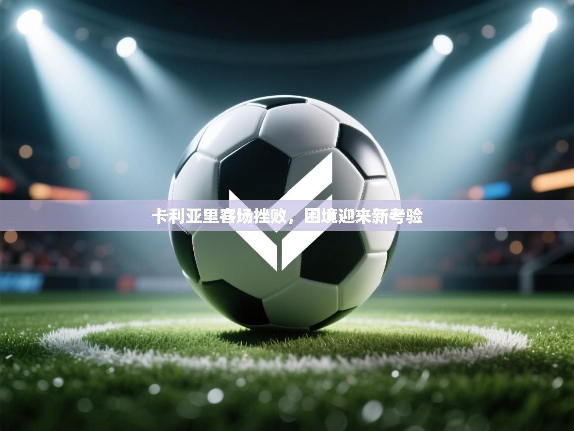 卡利亚里客场挫败,困境迎来新考验 第2张