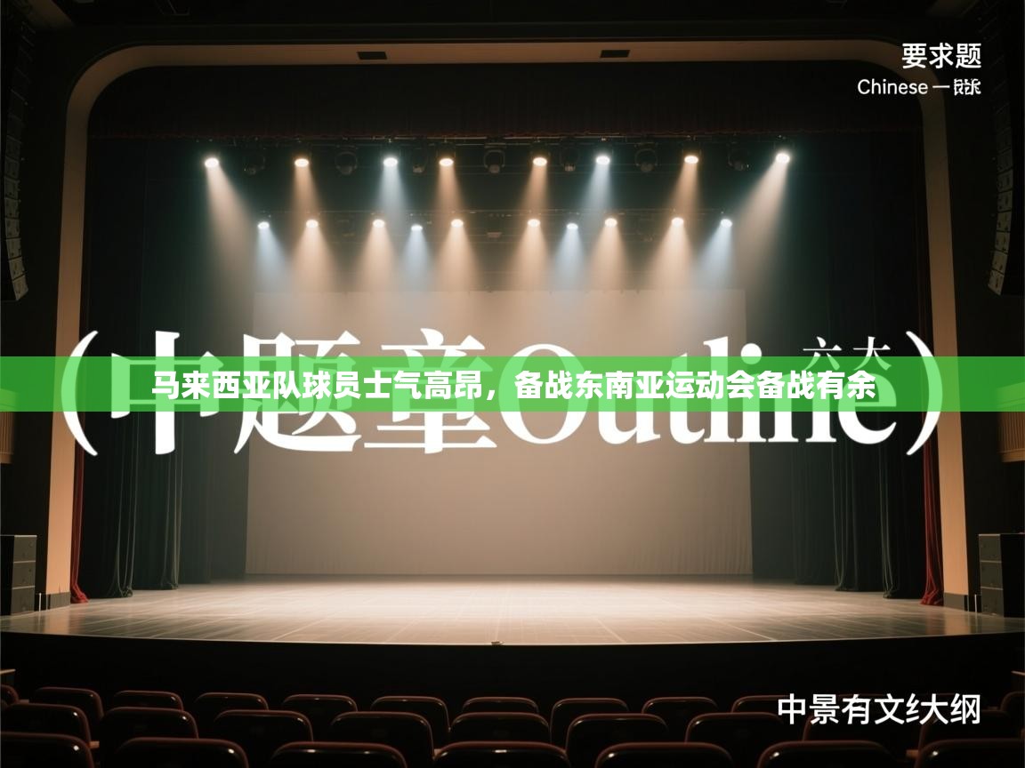 马来西亚队球员士气高昂，备战东南亚运动会备战有余