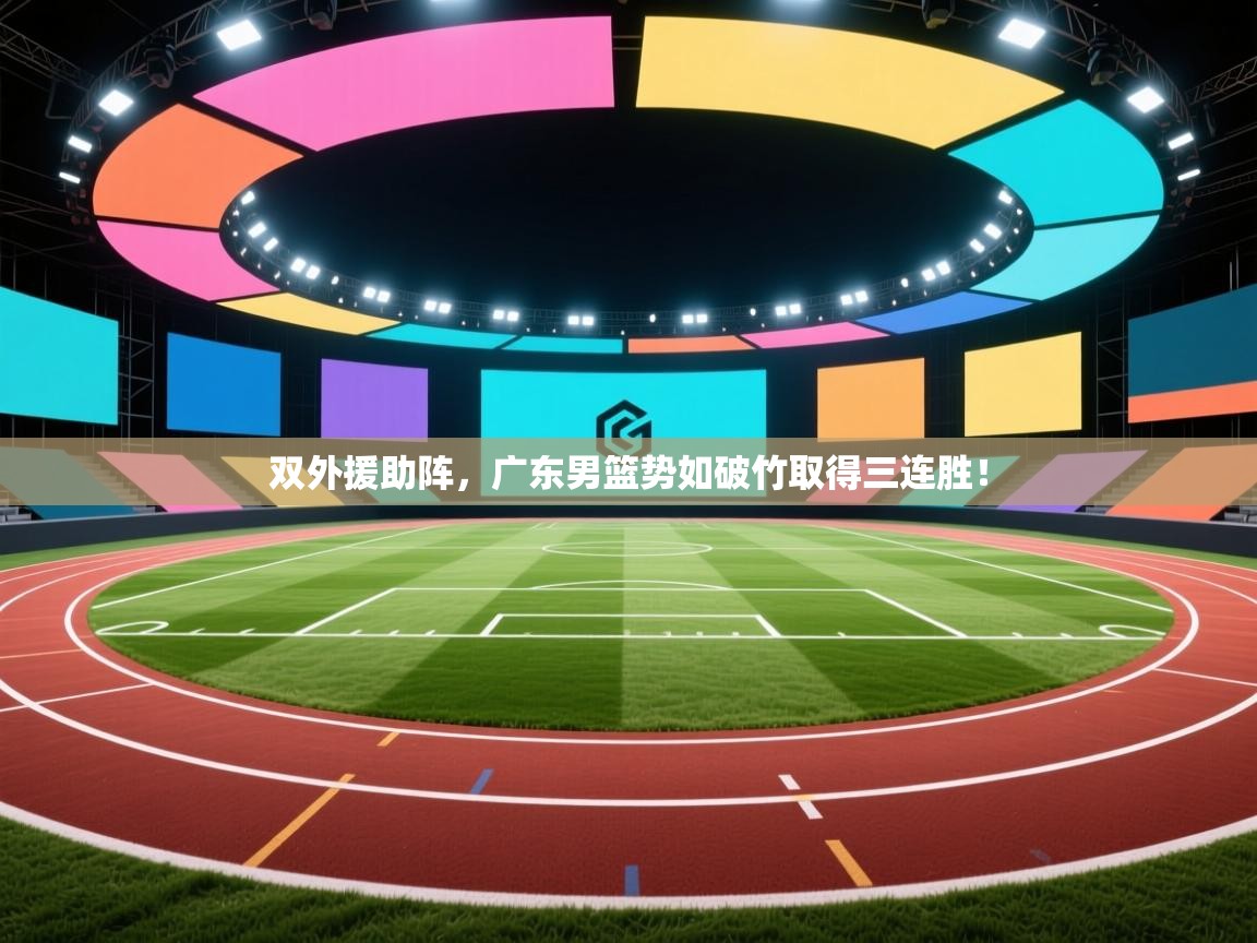 双外援助阵，广东男篮势如破竹取得三连胜！  第1张