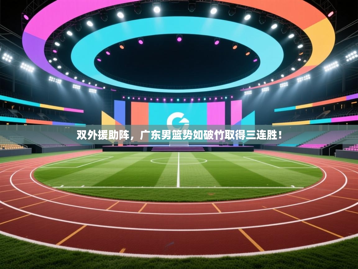 双外援助阵，广东男篮势如破竹取得三连胜！  第2张