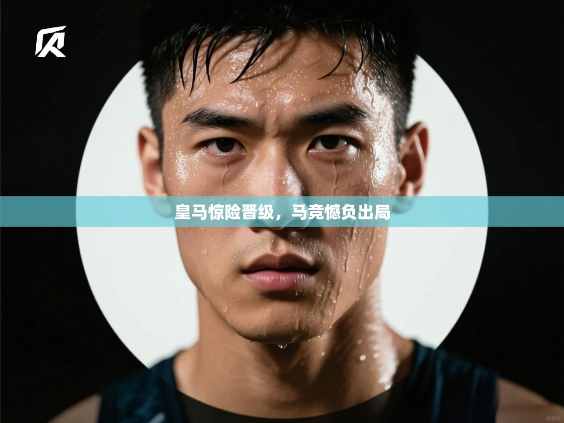 皇马惊险晋级,马竞憾负出局 第1张