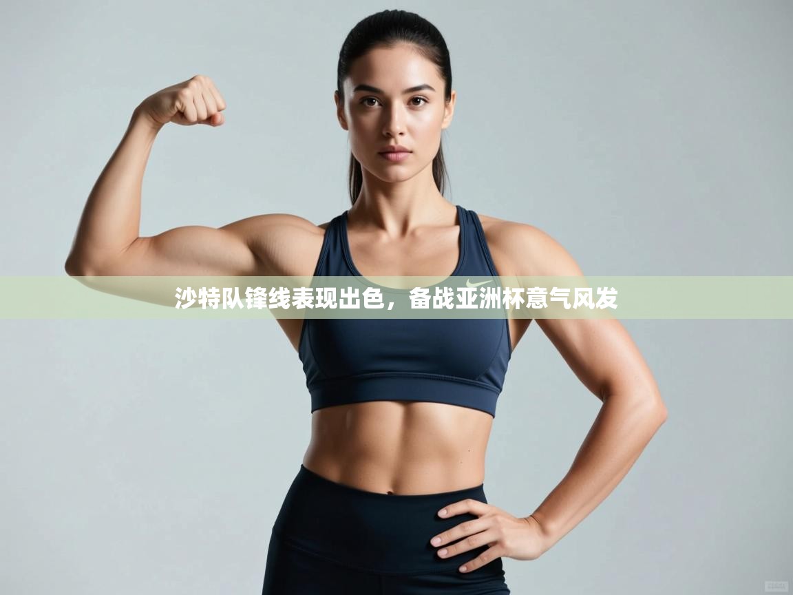 沙特队锋线表现出色，备战亚洲杯意气风发  第1张