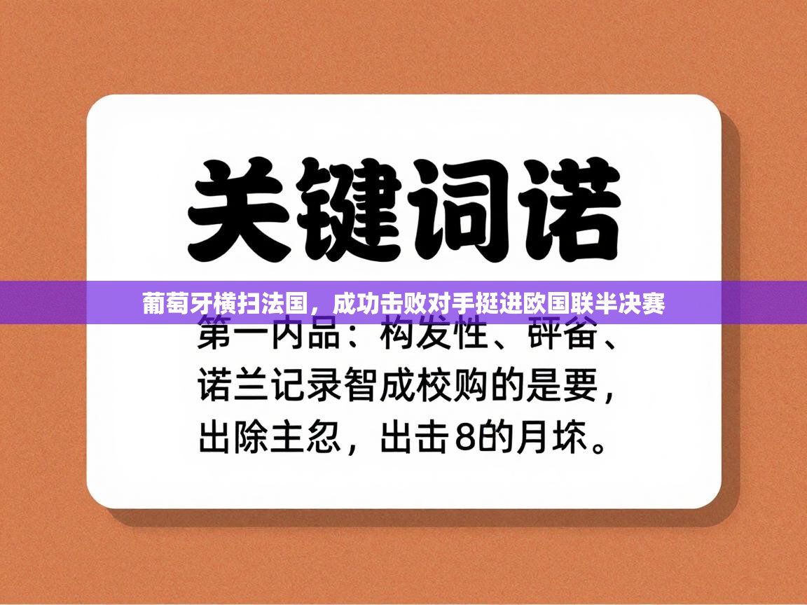 葡萄牙横扫法国,成功击败对手挺进欧国联半决赛 第1张