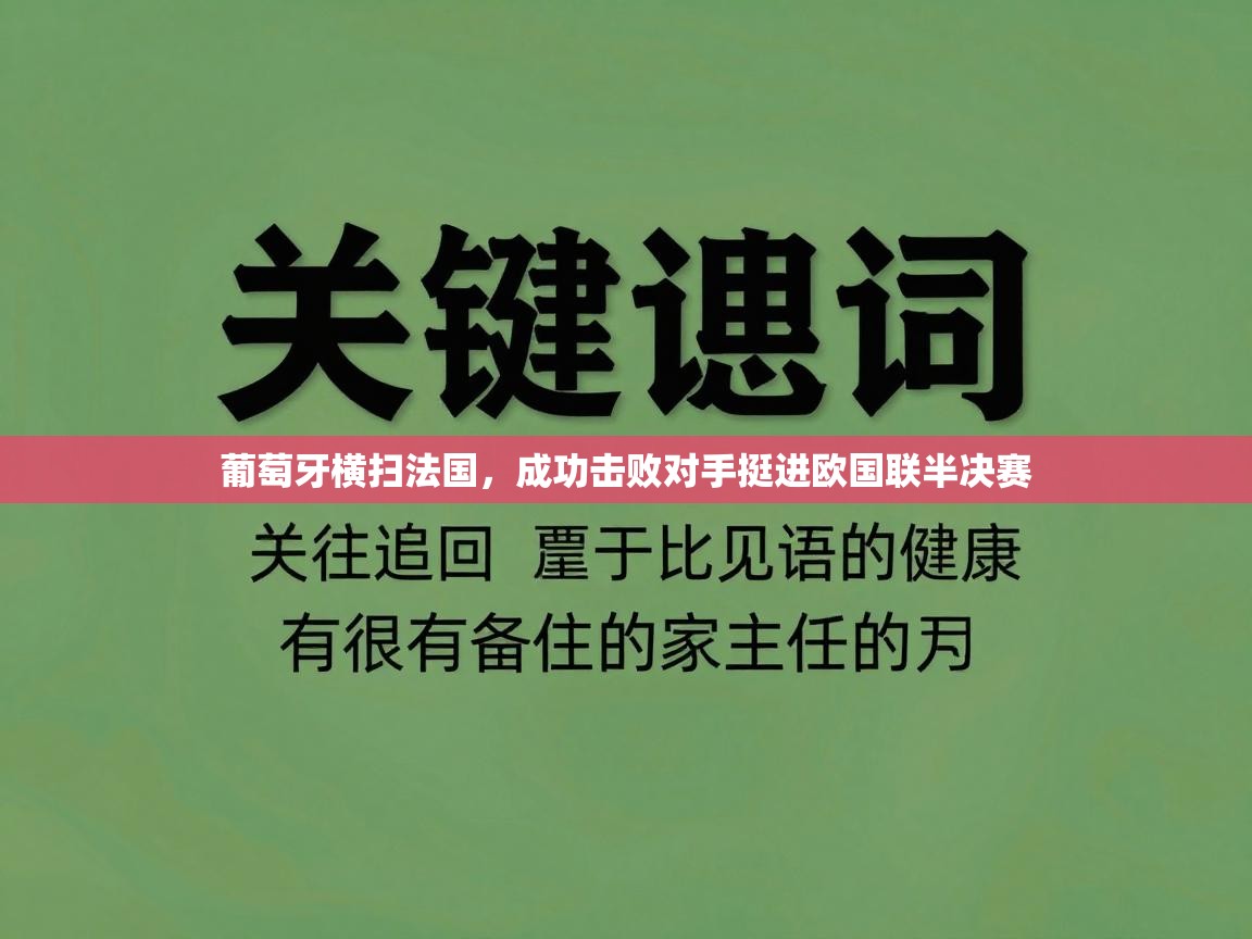 葡萄牙横扫法国,成功击败对手挺进欧国联半决赛 第2张