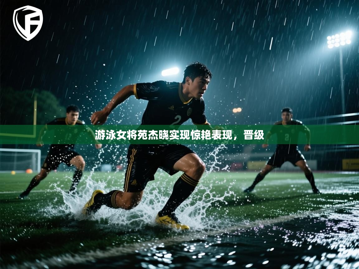 游泳女将苑杰晓实现惊艳表现,晋级 第1张