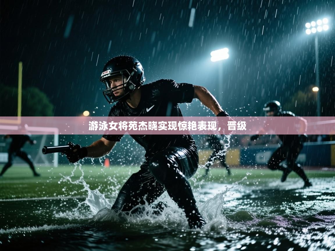 游泳女将苑杰晓实现惊艳表现,晋级 第2张