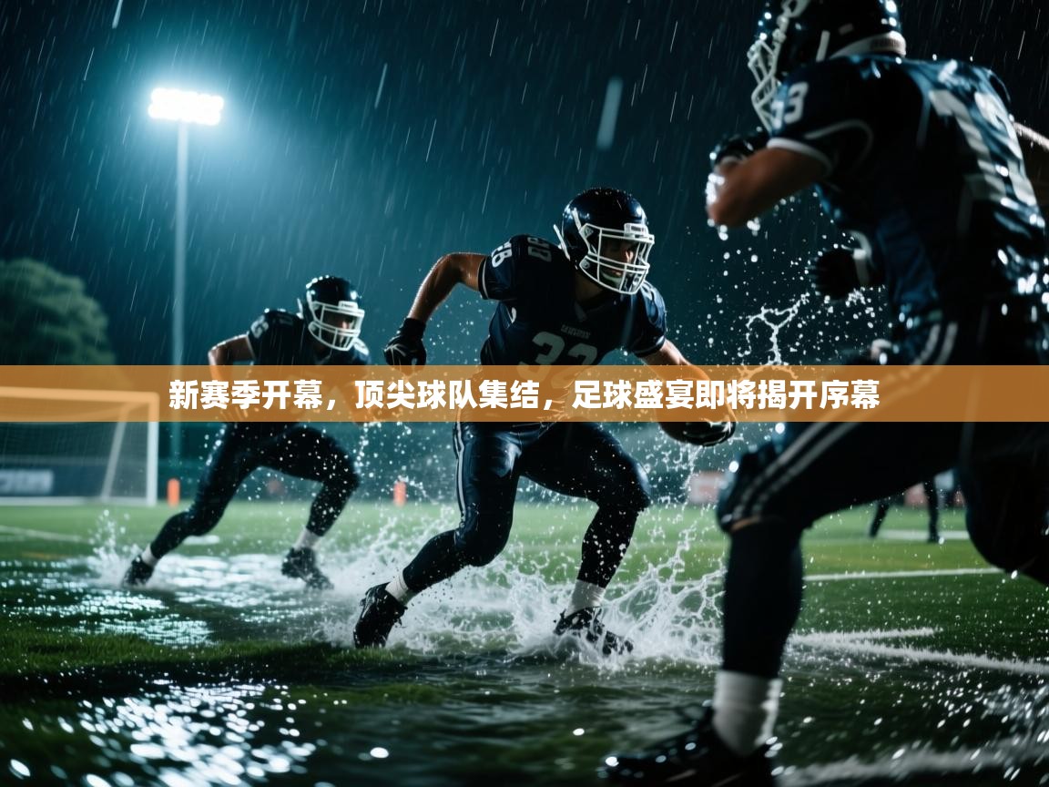 新赛季开幕，顶尖球队集结，足球盛宴即将揭开序幕  第2张