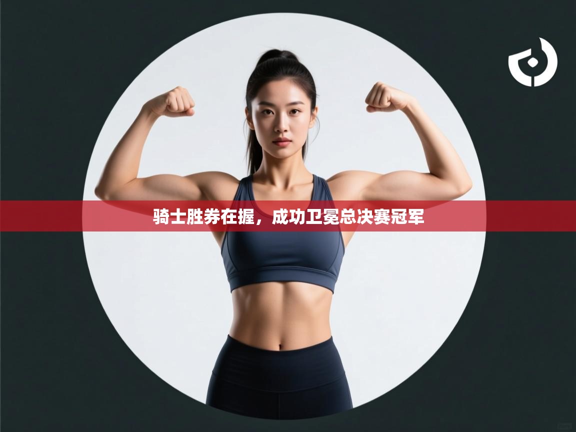 骑士胜券在握，成功卫冕总决赛冠军  第1张