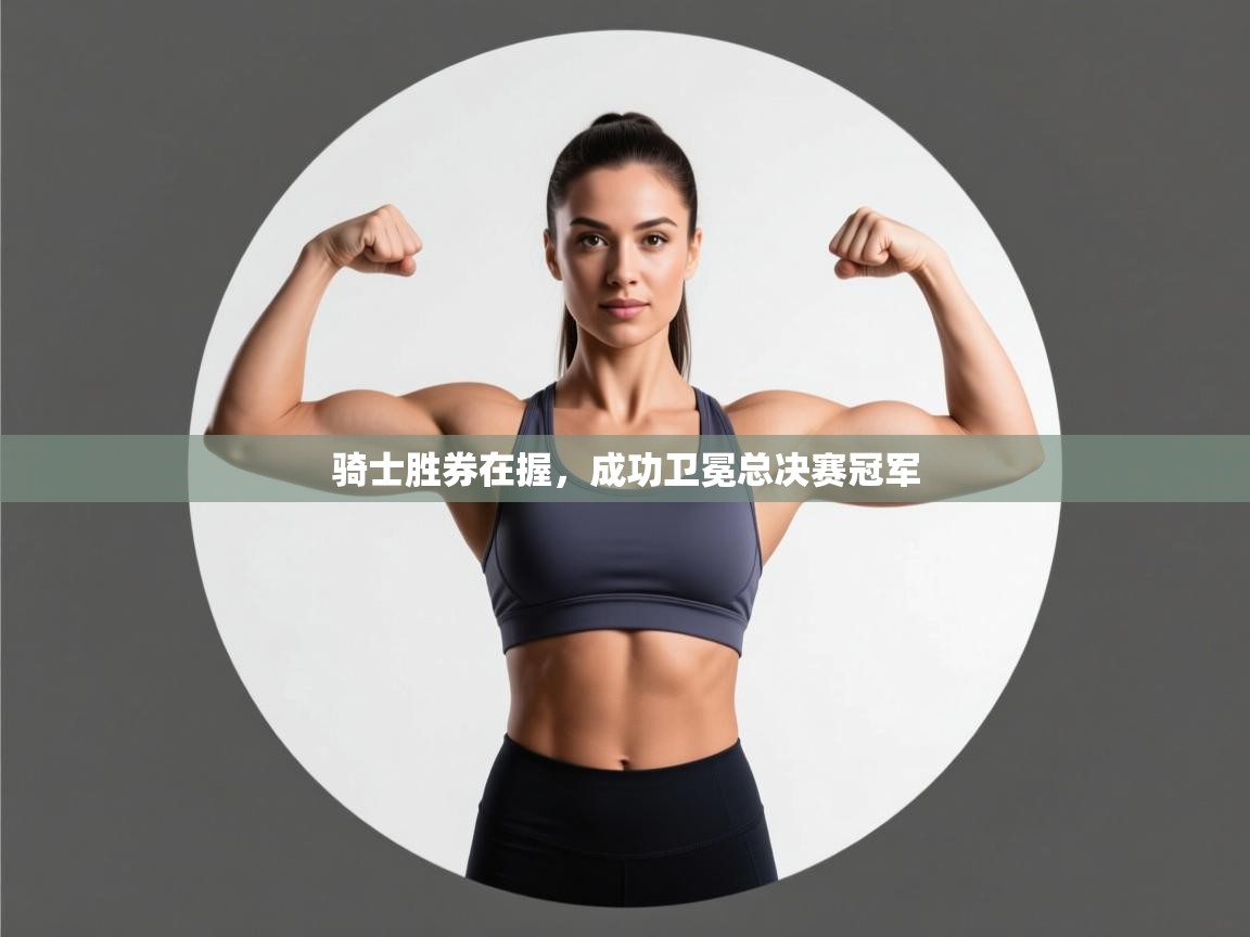 骑士胜券在握，成功卫冕总决赛冠军  第2张