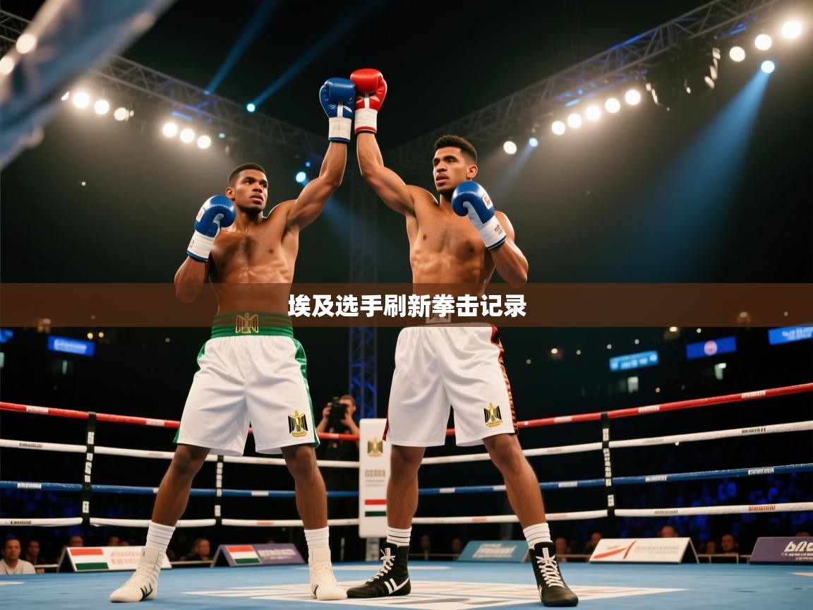 埃及选手刷新拳击记录