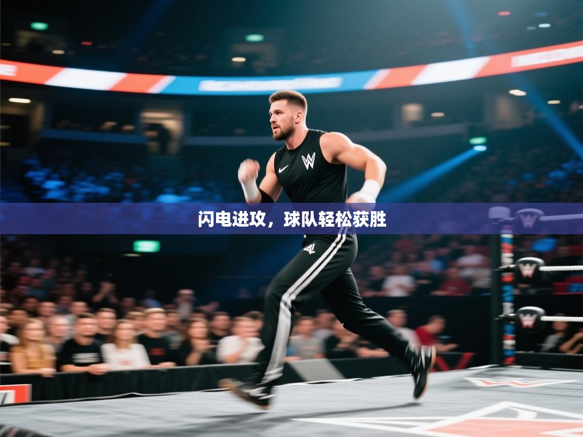 闪电进攻，球队轻松获胜