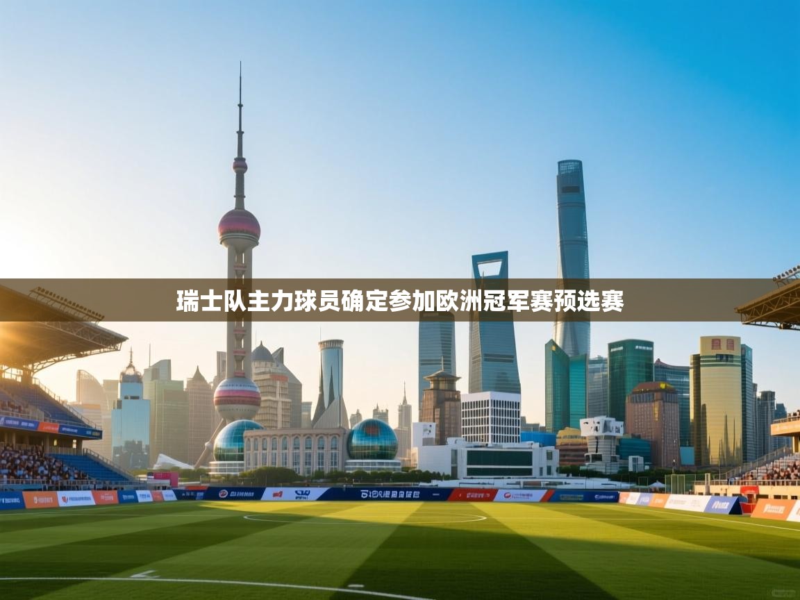 瑞士队主力球员确定参加欧洲冠军赛预选赛