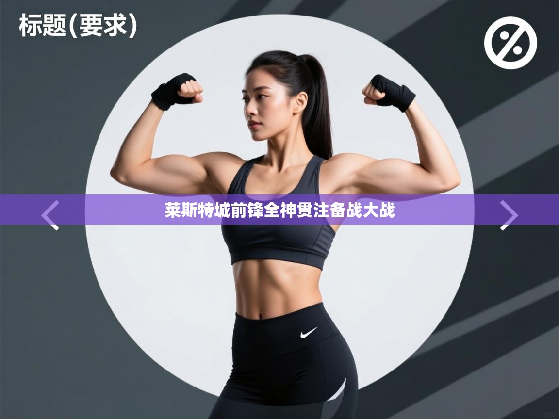 莱斯特城前锋全神贯注备战大战  第2张