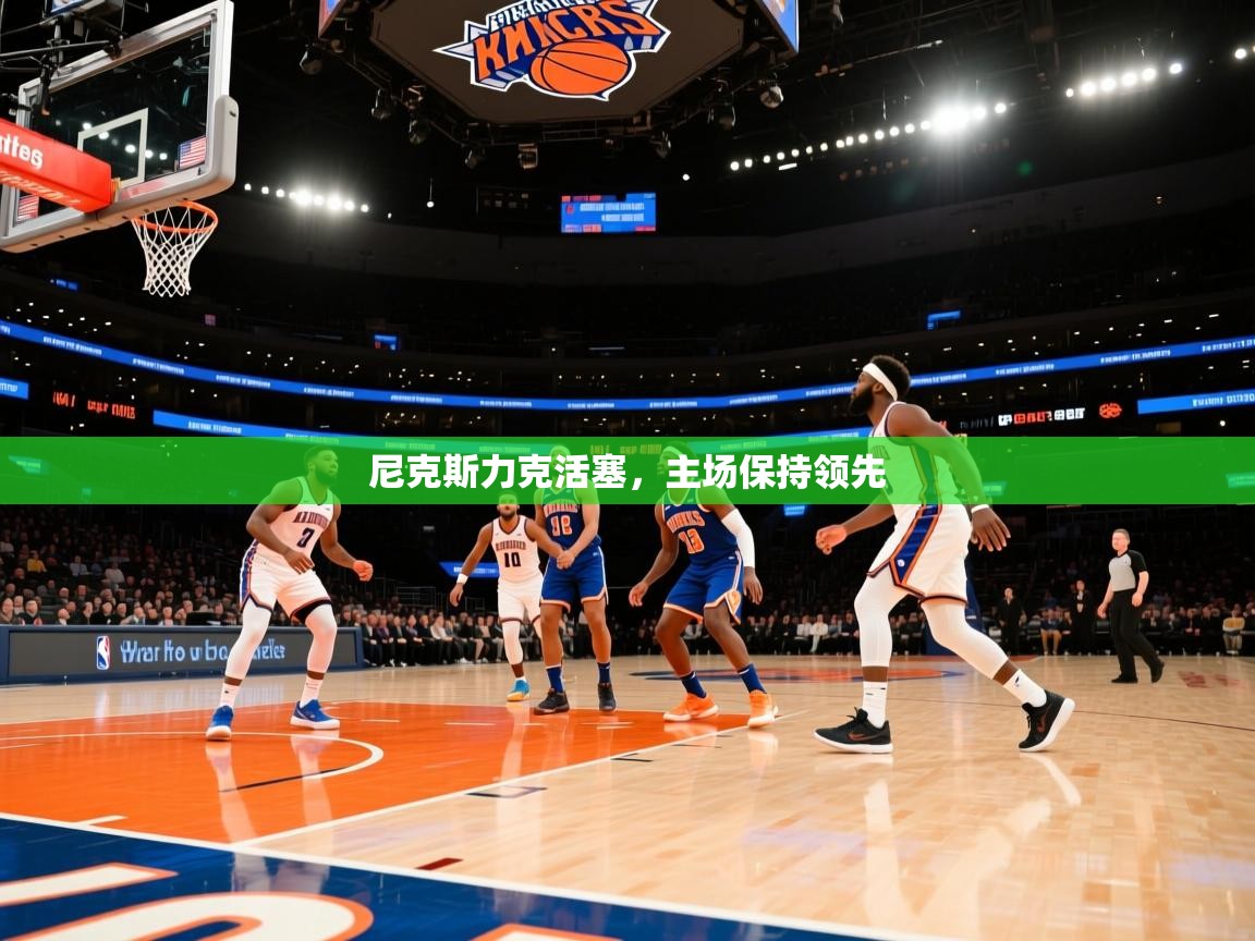 尼克斯力克活塞，主场保持领先