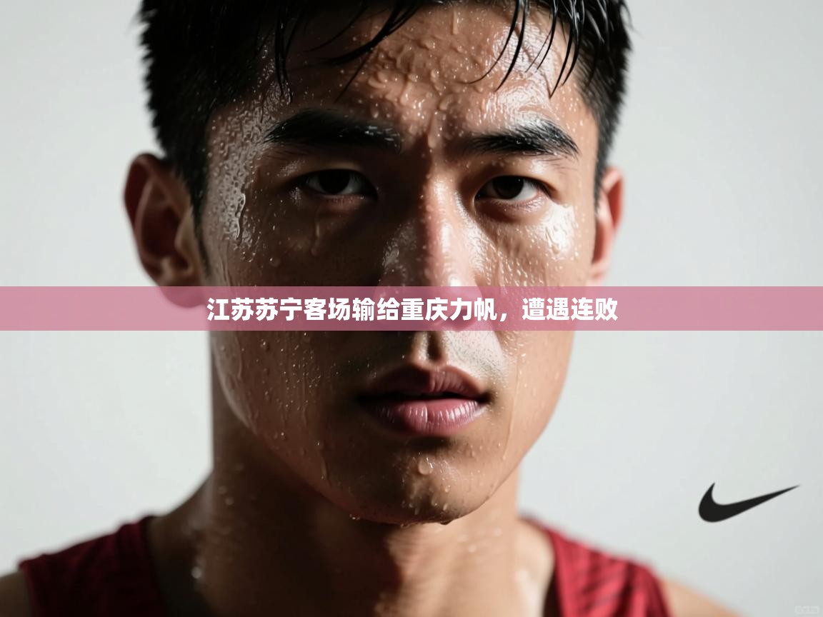 江苏苏宁客场输给重庆力帆，遭遇连败