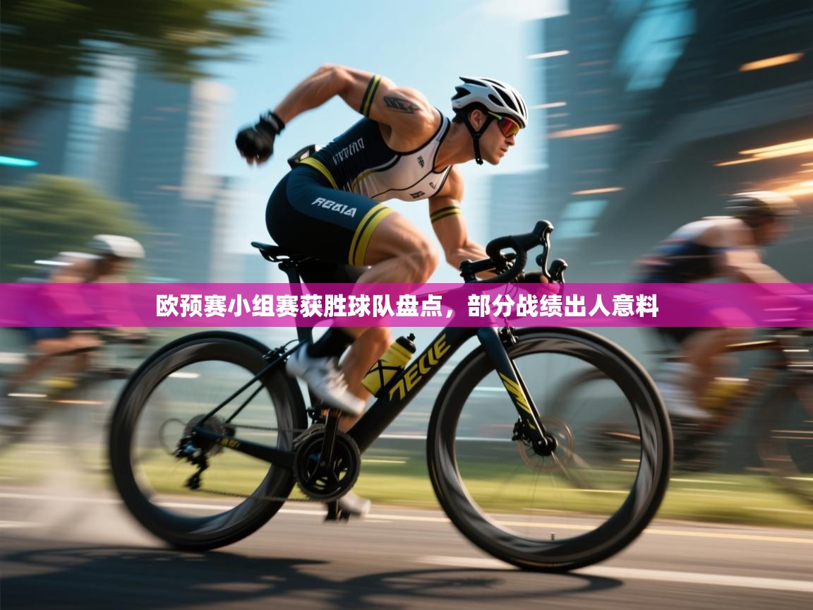 欧预赛小组赛获胜球队盘点，部分战绩出人意料