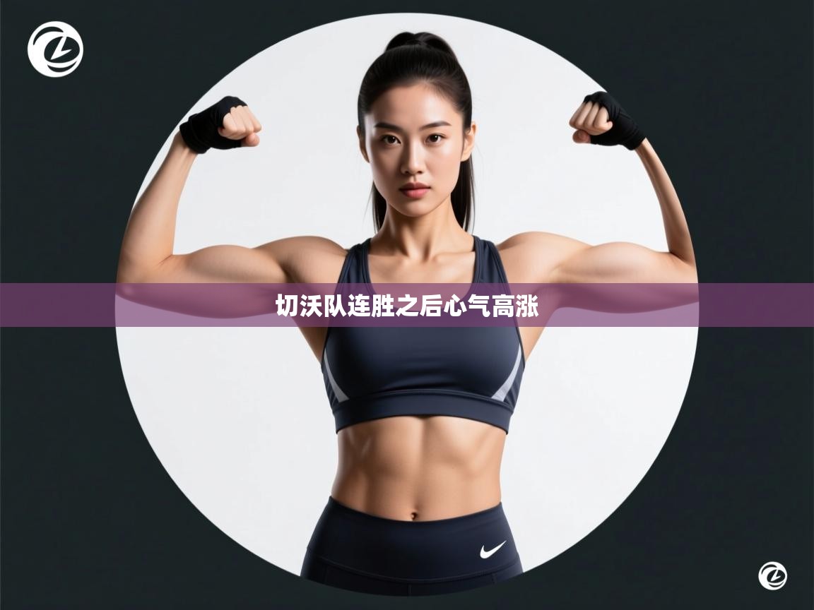 切沃队连胜之后心气高涨 第1张