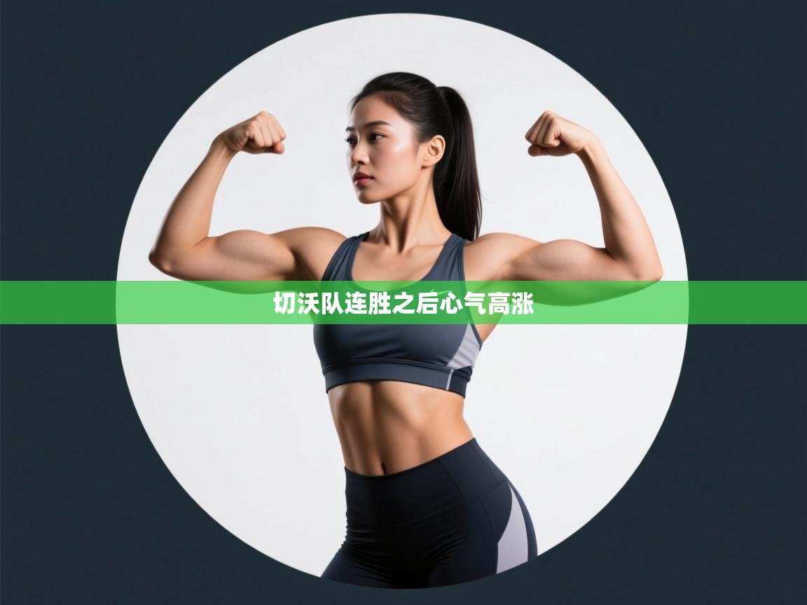 切沃队连胜之后心气高涨 第2张