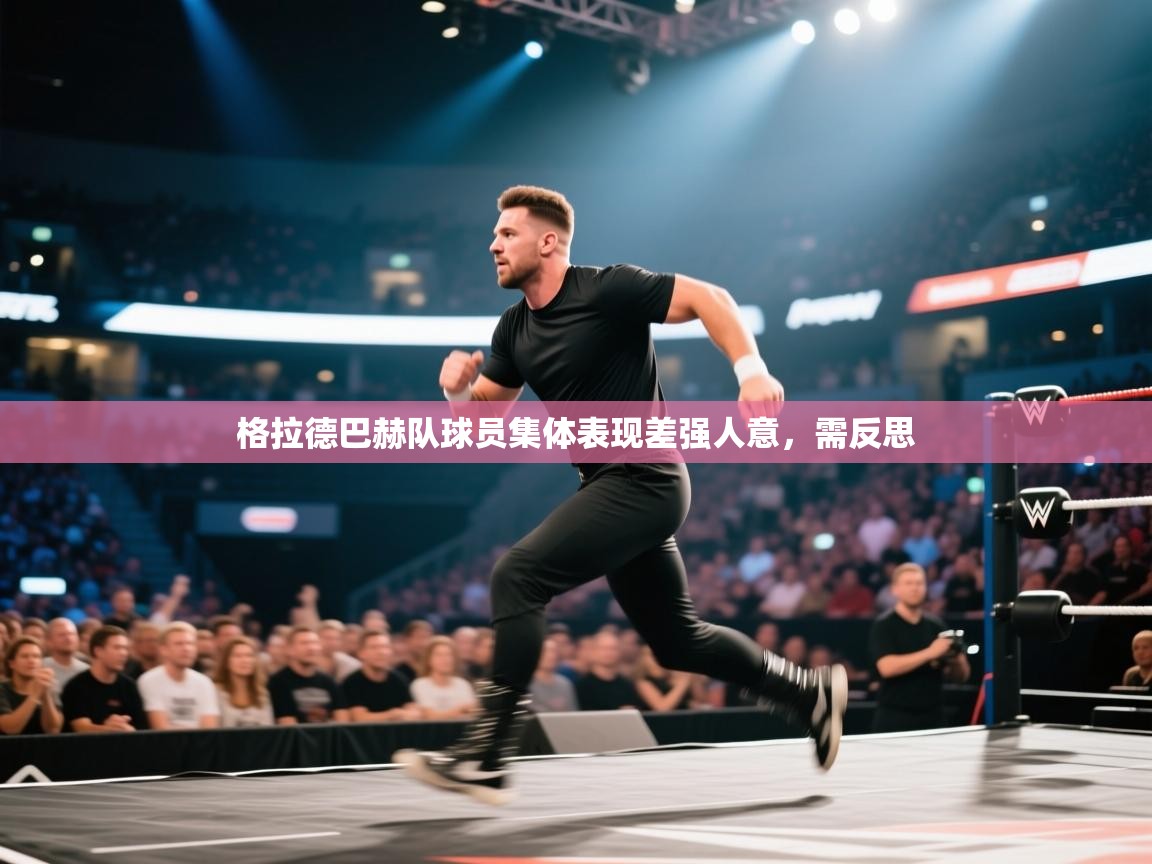 格拉德巴赫队球员集体表现差强人意，需反思  第1张