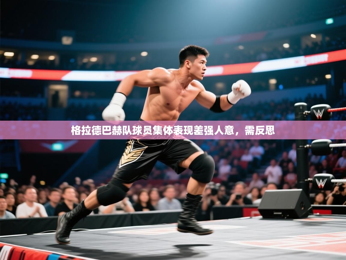 格拉德巴赫队球员集体表现差强人意，需反思  第2张