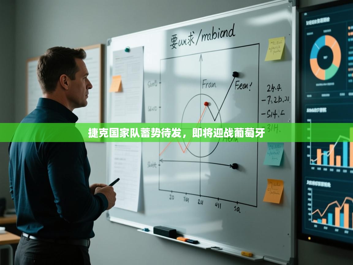 捷克国家队蓄势待发，即将迎战葡萄牙