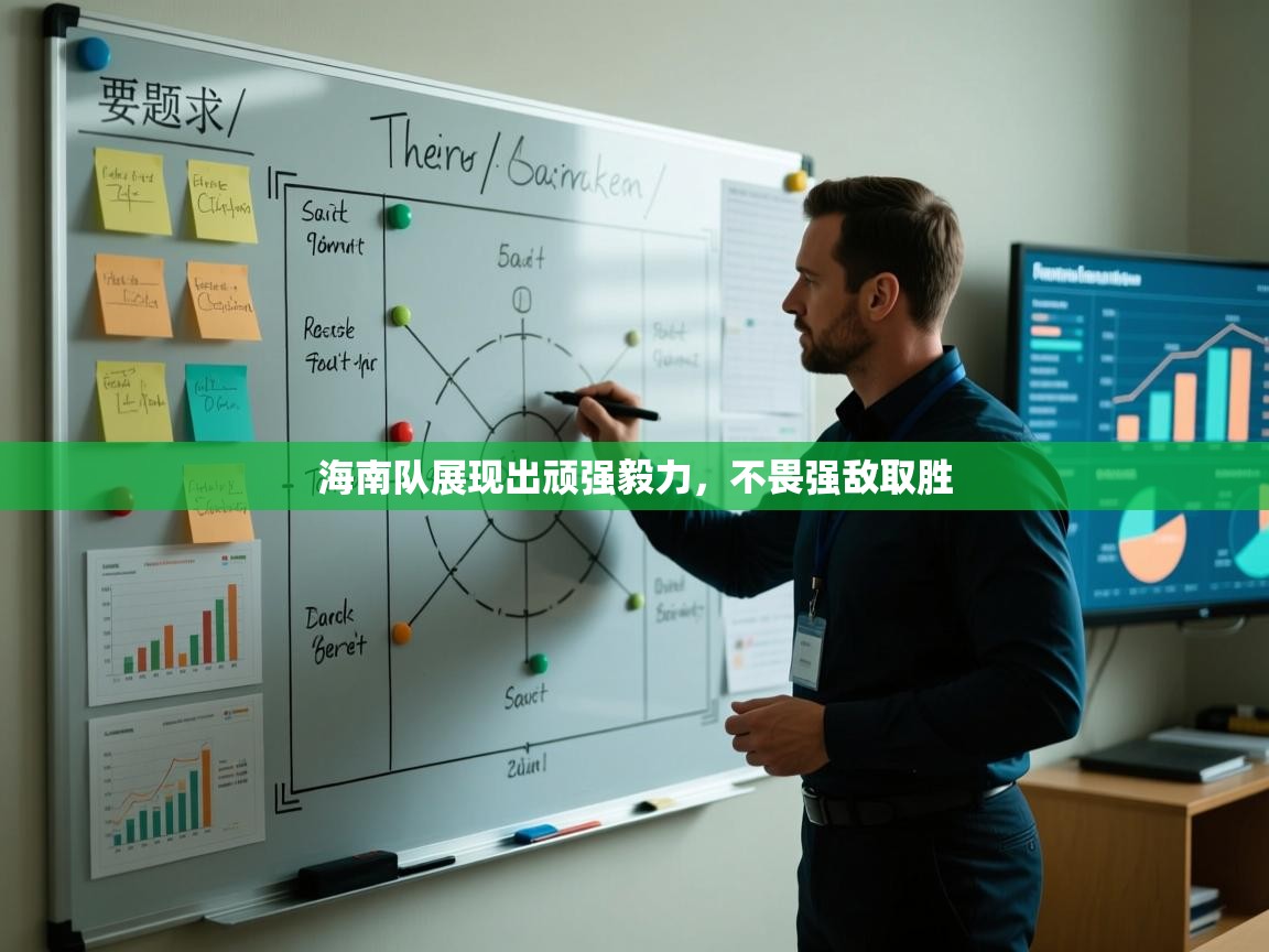 海南队展现出顽强毅力,不畏强敌取胜 第1张