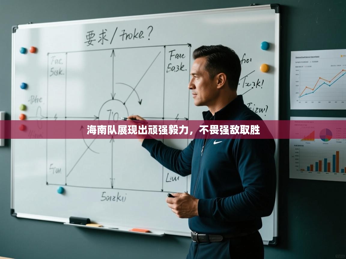 海南队展现出顽强毅力,不畏强敌取胜 第2张