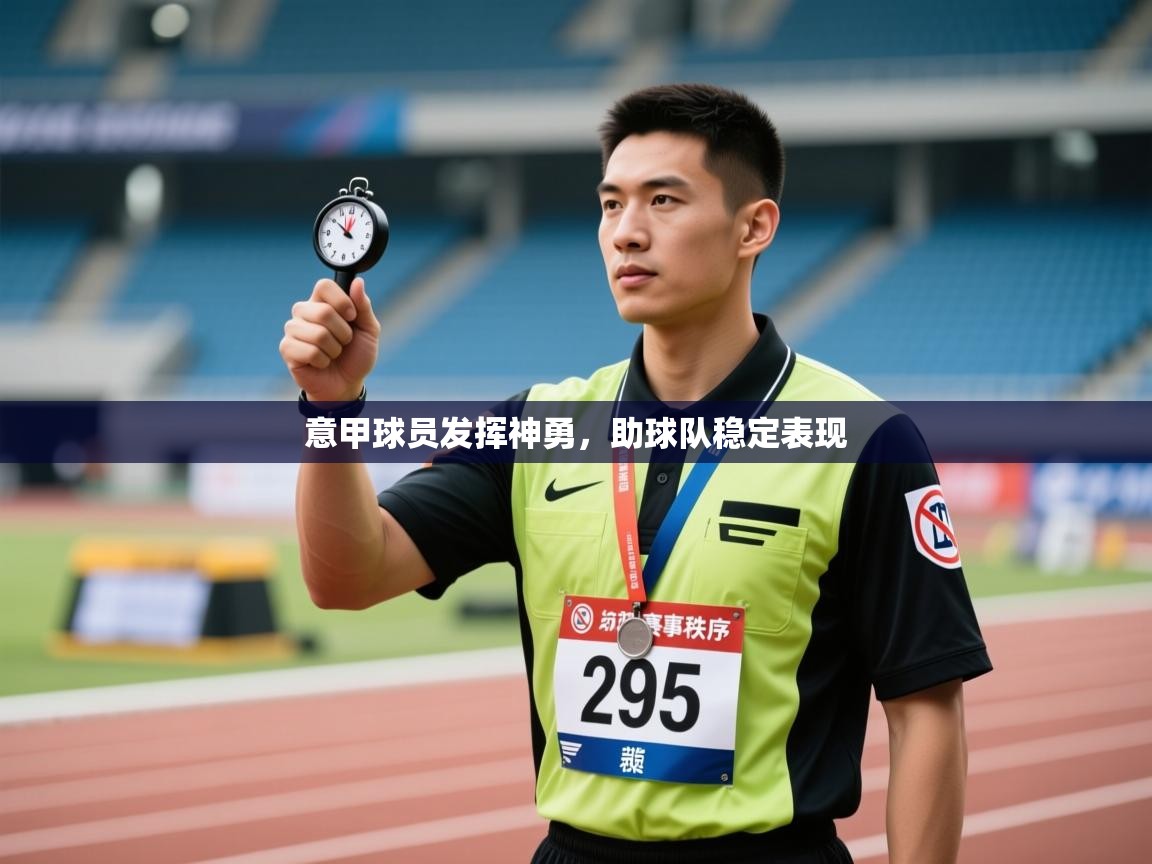 意甲球员发挥神勇，助球队稳定表现