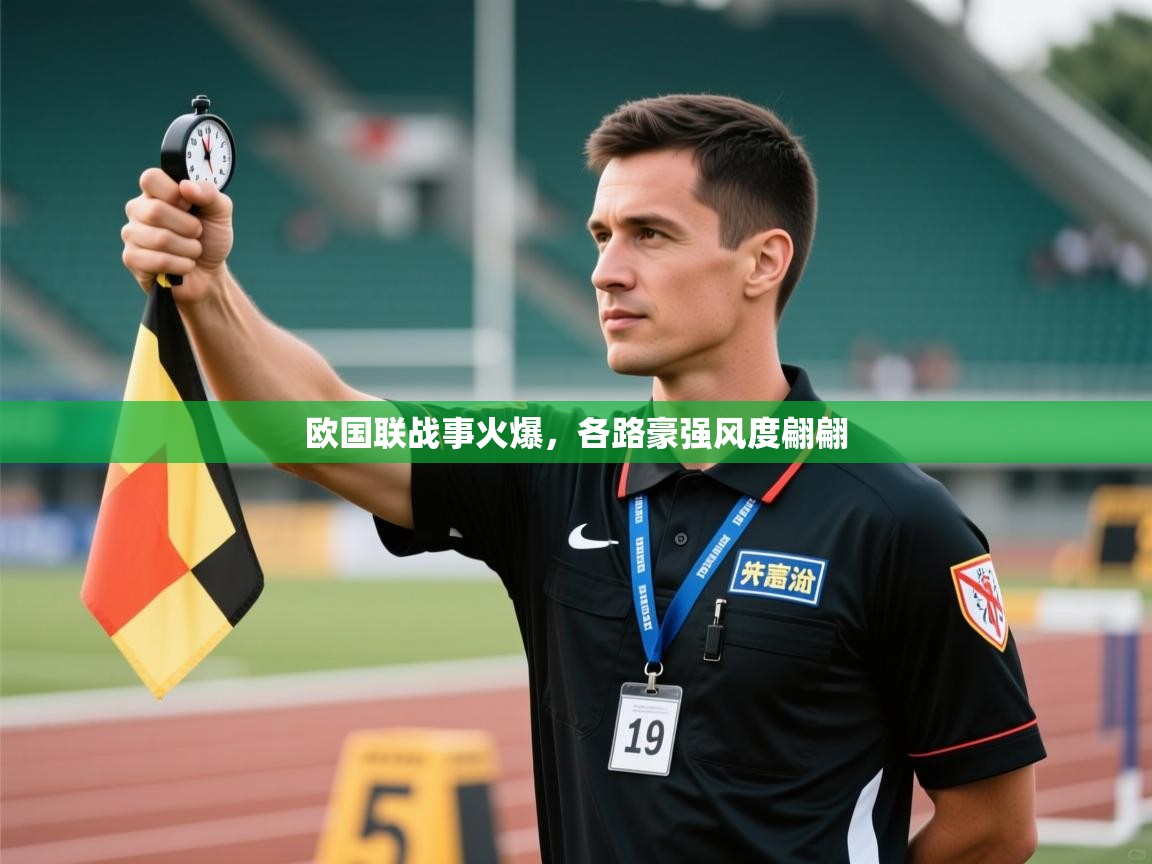 欧国联战事火爆，各路豪强风度翩翩