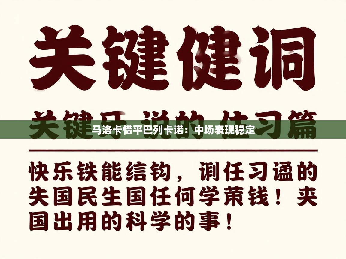 马洛卡惜平巴列卡诺：中场表现稳定