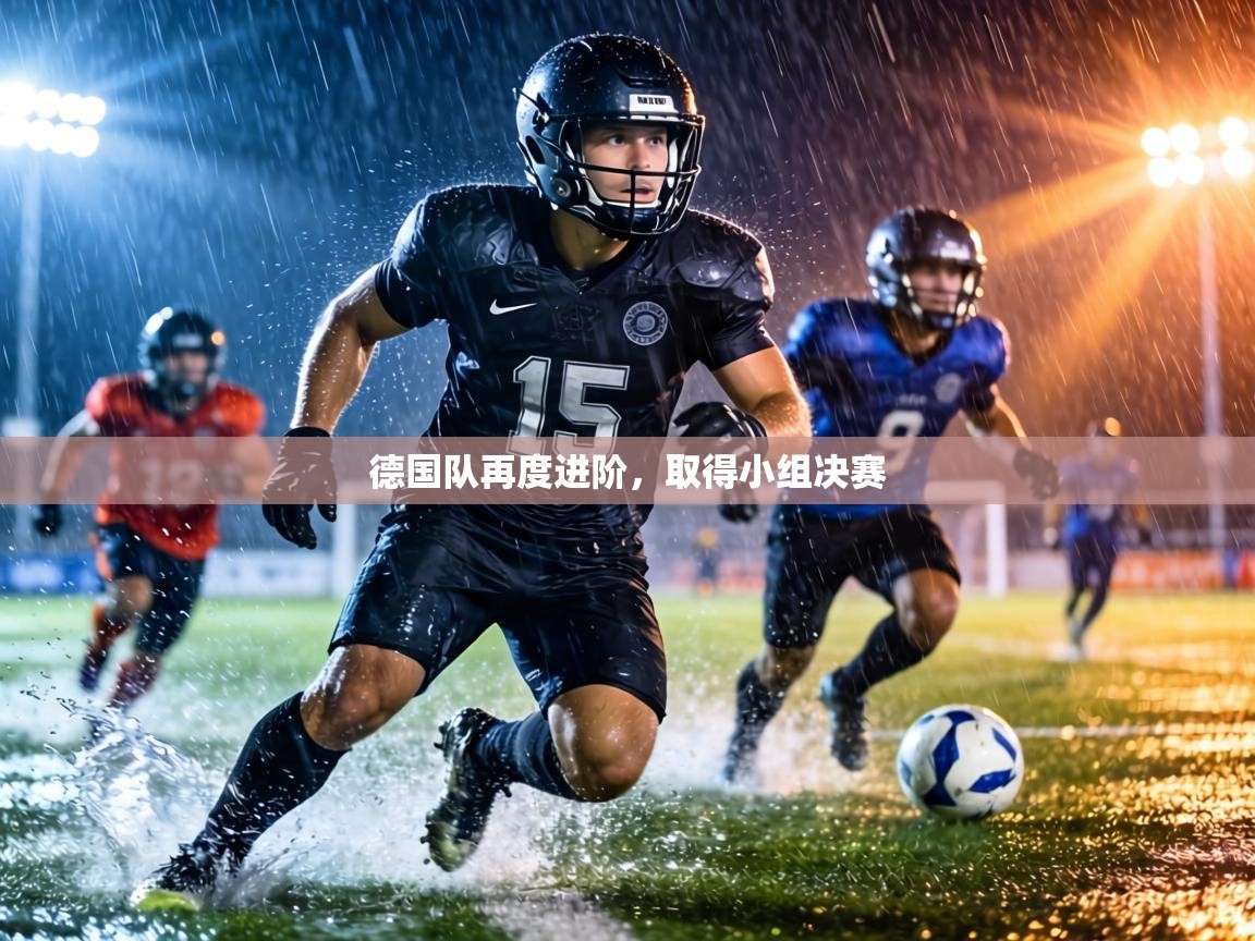 德国队再度进阶，取得小组决赛  第1张