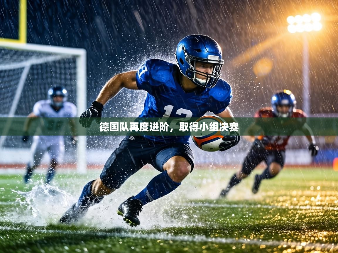 德国队再度进阶，取得小组决赛  第2张