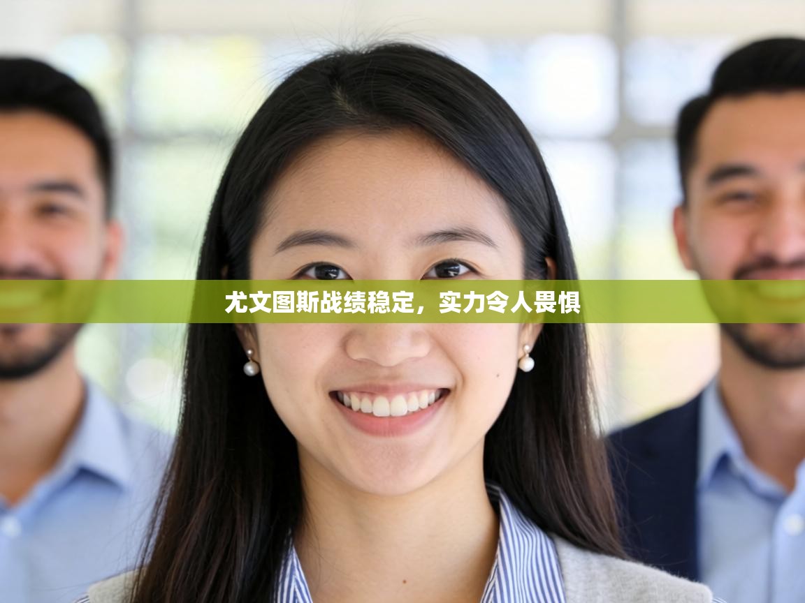 尤文图斯战绩稳定，实力令人畏惧  第2张