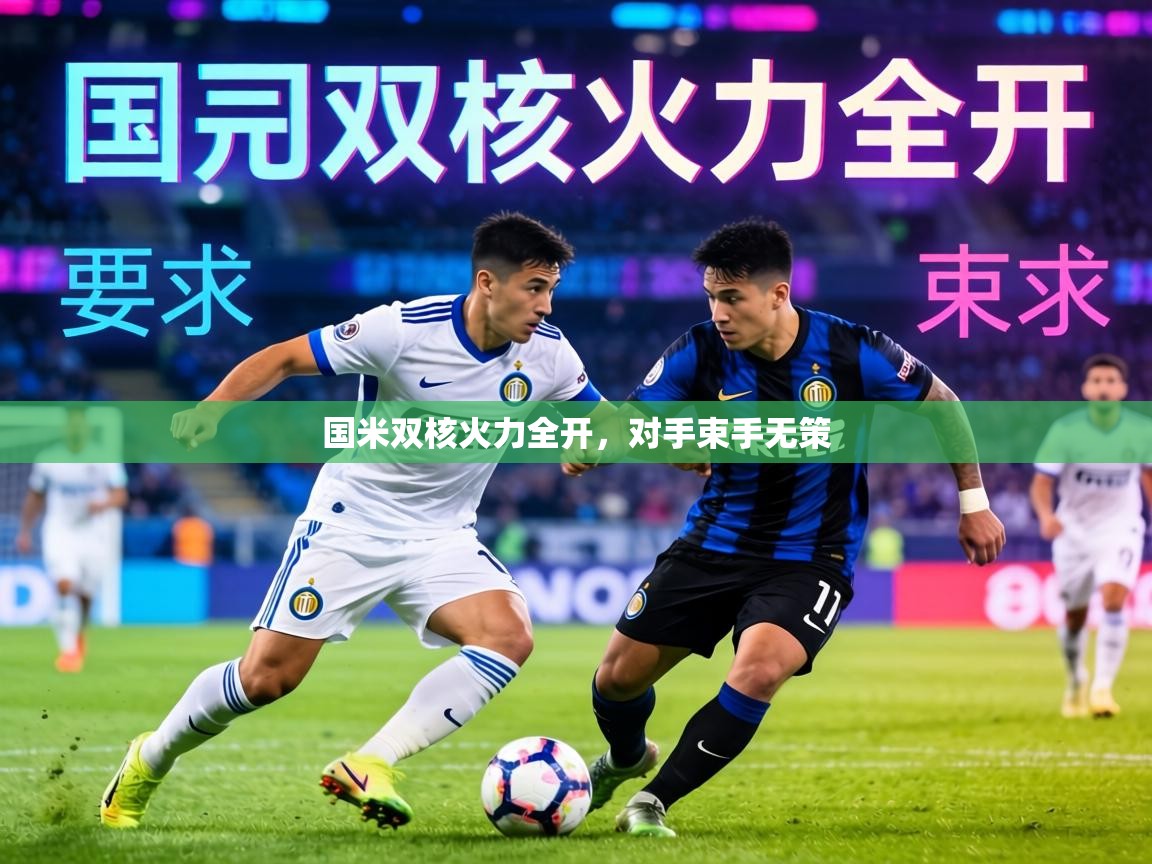 国米双核火力全开,对手束手无策 第1张