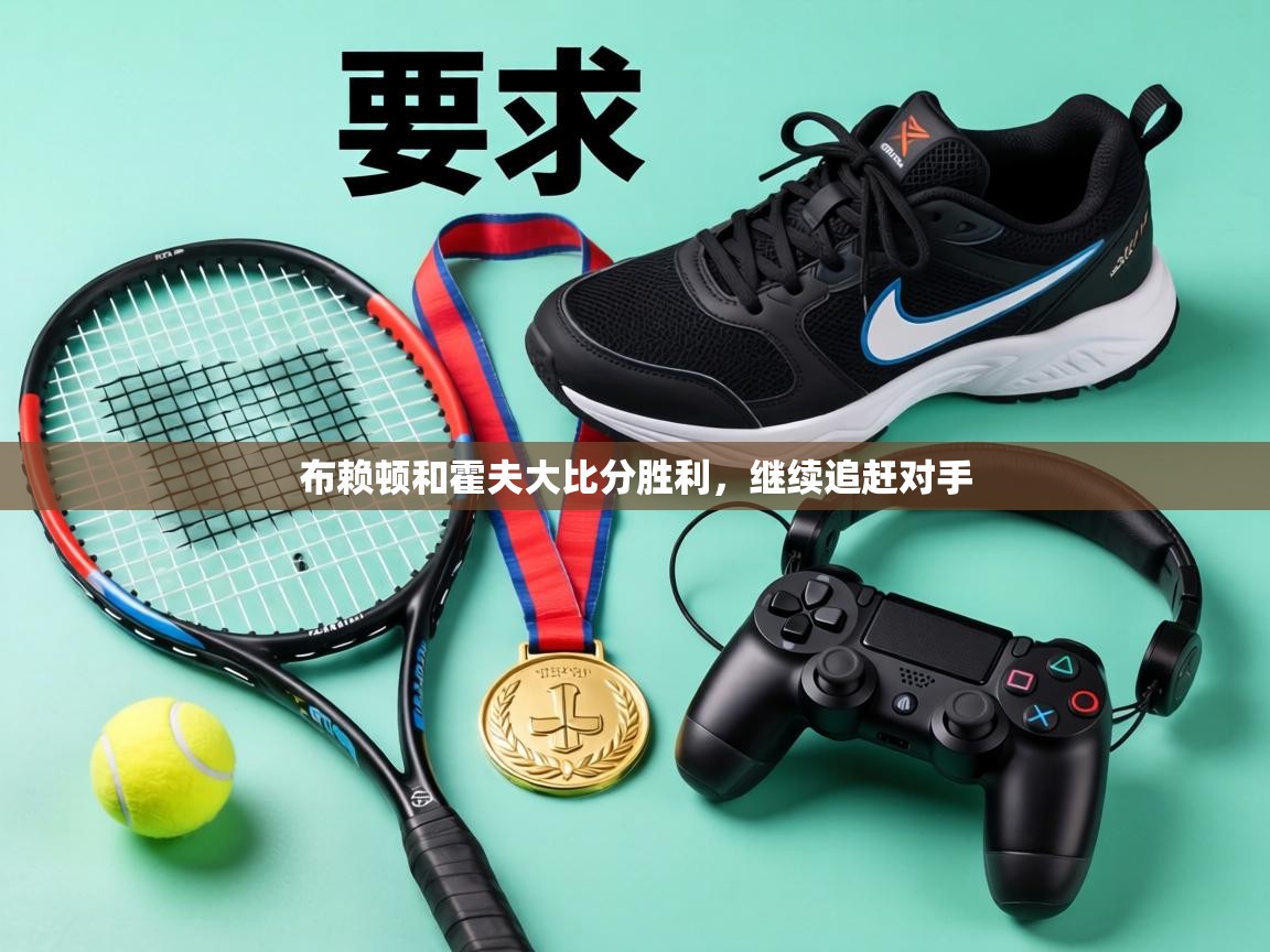 布赖顿和霍夫大比分胜利，继续追赶对手  第1张