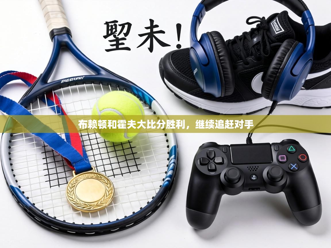 布赖顿和霍夫大比分胜利，继续追赶对手  第2张