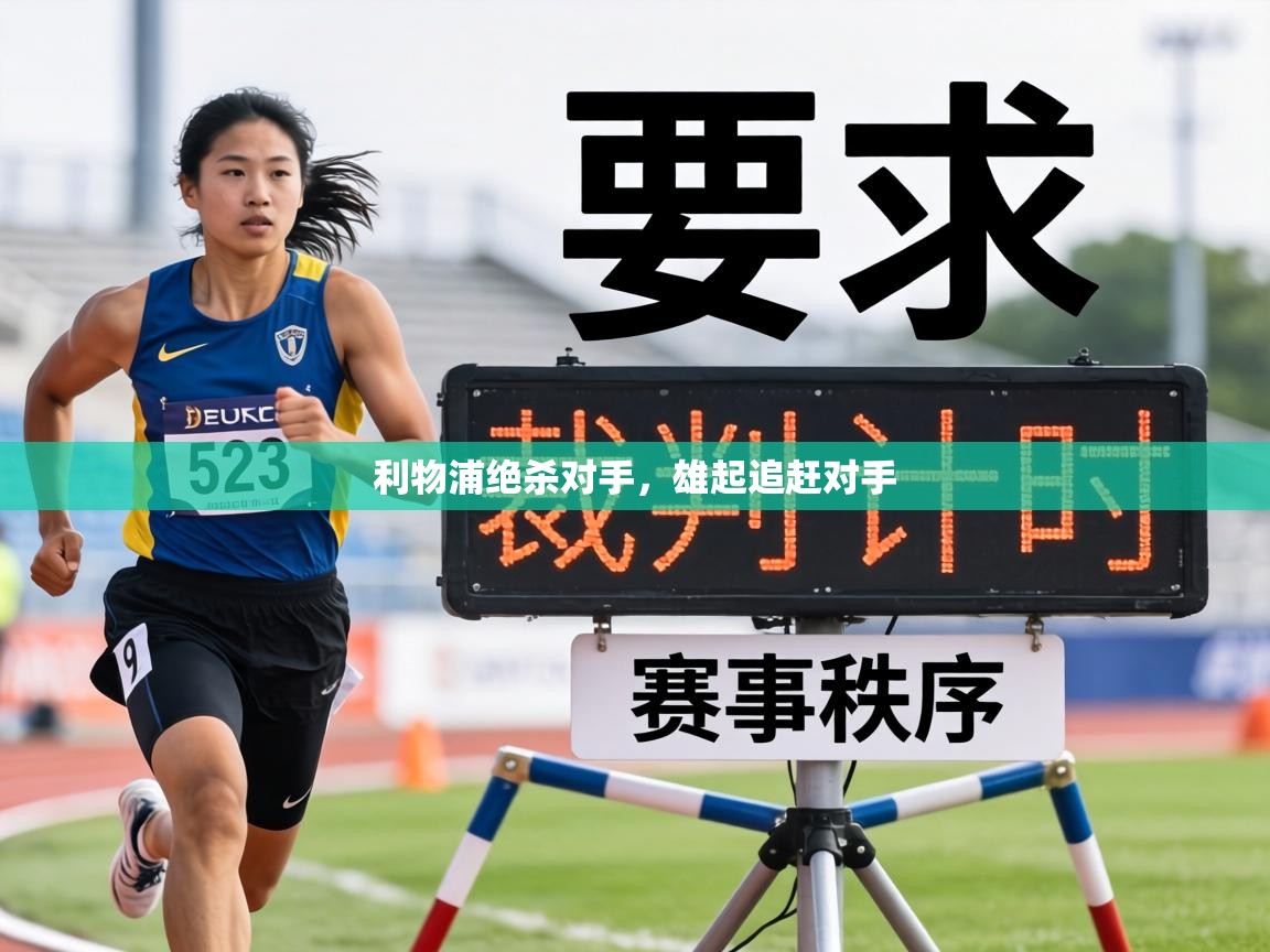 利物浦绝杀对手，雄起追赶对手  第1张