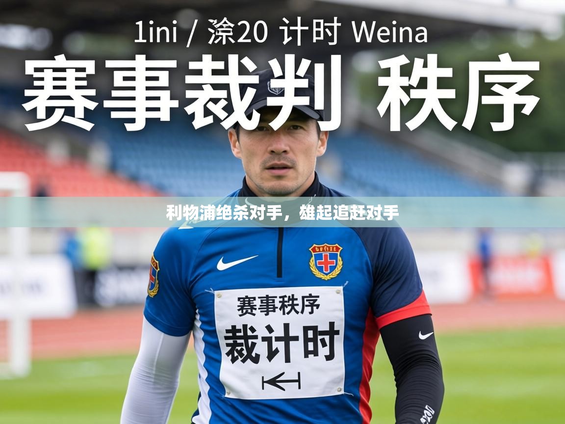 利物浦绝杀对手，雄起追赶对手  第2张