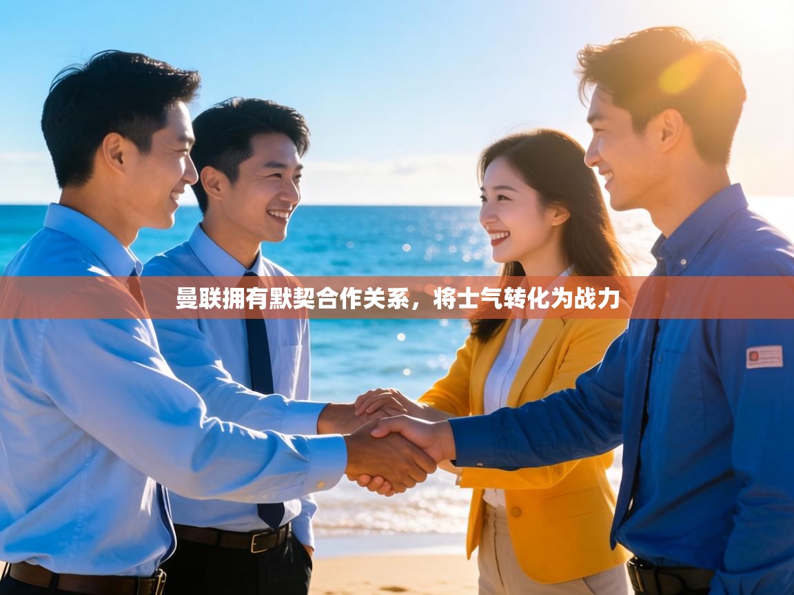 曼联拥有默契合作关系,将士气转化为战力 第1张