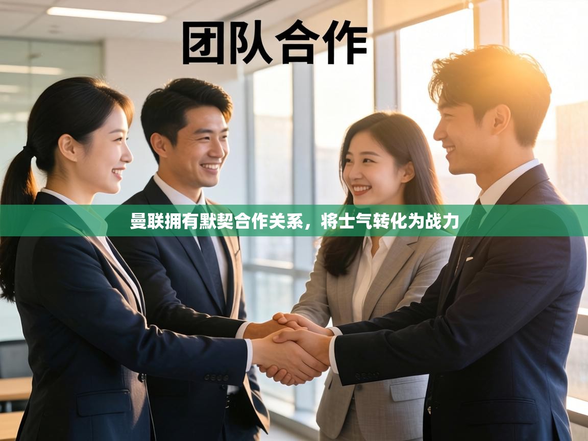 曼联拥有默契合作关系,将士气转化为战力 第2张