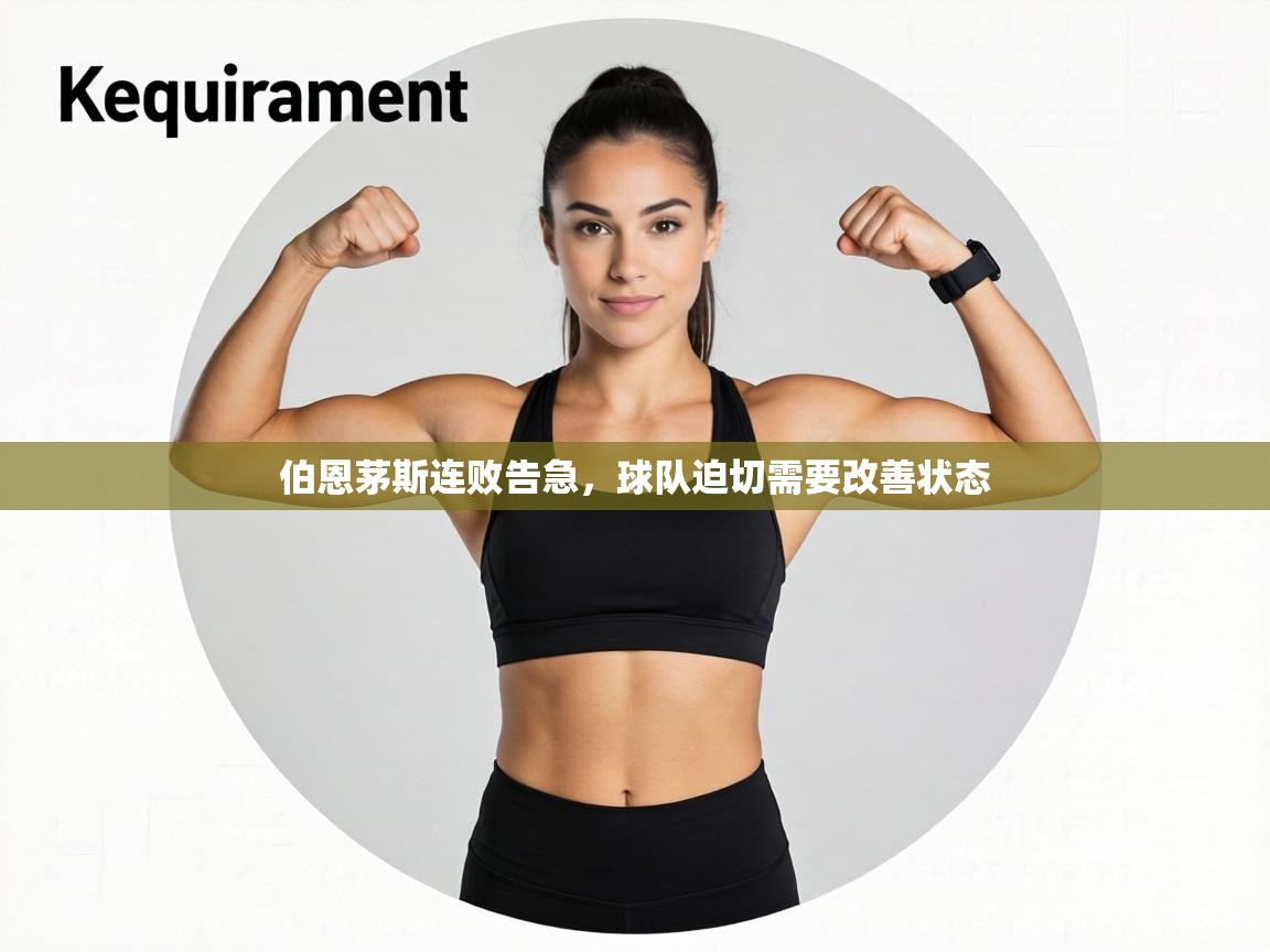 伯恩茅斯连败告急，球队迫切需要改善状态  第1张