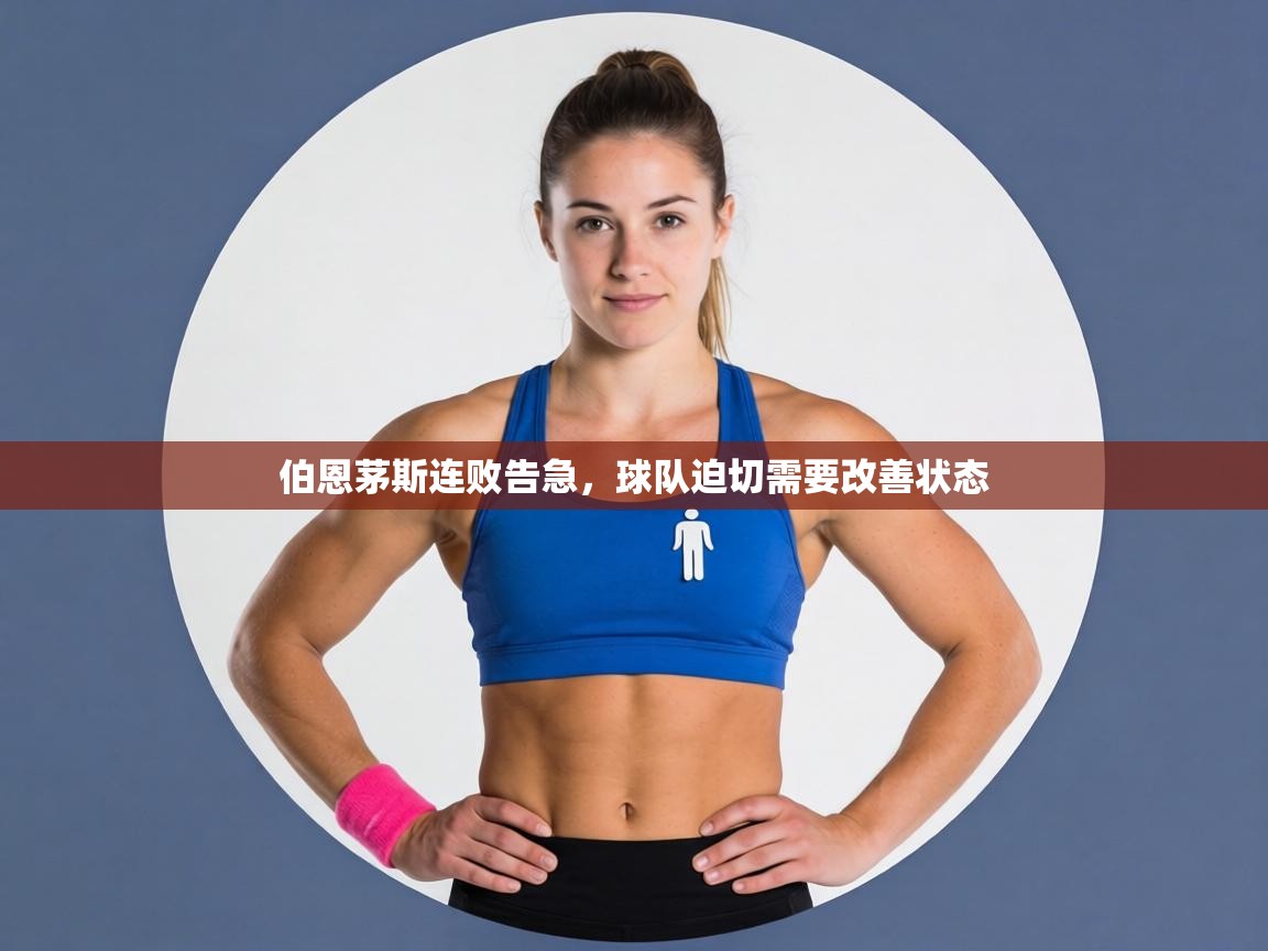 伯恩茅斯连败告急，球队迫切需要改善状态  第2张