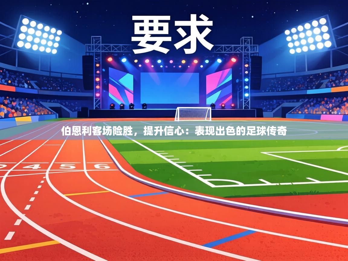 伯恩利客场险胜,提升信心:表现出色的足球传奇 第2张